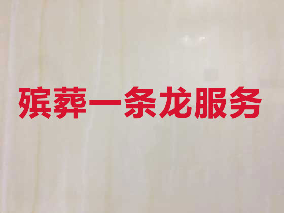辽阳正规殡葬公司-殡仪服务